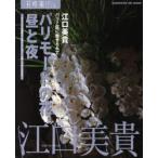 パリモードの花。昼と夜　江口　美貴