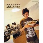 コウケンテツの“僕流”家ごはん　コウ　ケンテツ