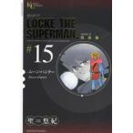 超人ロック　完全版　＃15　SERIES　2　ムーン・ハンター　聖悠紀/著