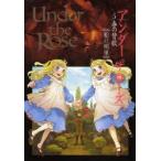 Under　the　Rose　　　5　船戸　明里　著