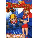 打姫オバカミーコ　　　9　片山　まさゆき　著