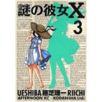 新品本/ 謎の彼女X 3 植芝理一/著 新品本/ 謎の彼女X 3 植芝理一/著