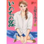 いのちの器　44　上原きみ子/著