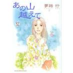 あの山越えて　12　夢路行/著
