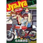 ジャジャ　For　Moratorium　Riders　Vol．10　えのあきら/著