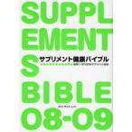 新品本/サプリメント健康バイブル 日本サプリメント協会
