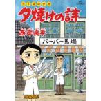 夕焼けの詩　三丁目の夕日　55　看板娘　西岸良平/著