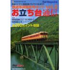 お立ち台通信　　　2　鉄道写真撮影地ガイ