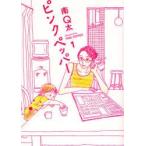 新品本/ ピンクペッパー 1 南 Q太 著