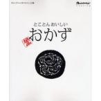 とことんおいしい　絶品おかず