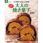 新品本/美味しく飾って　大人の焼き菓子　熊谷　裕子