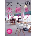 大人の洗練インテリア　70の実例から上質
