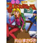 打姫オバカミーコ　　12　片山　まさゆき　著