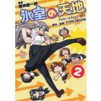 氷室の天地　Fate/school　2　磨伸　映一郎　画TYPE−MOON