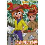 打姫オバカミーコ　　13　片山　まさゆき　著