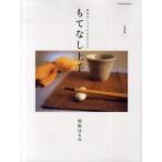 もてなし上手　基本はいつものおかずです　復刻版　栗原はるみ/著