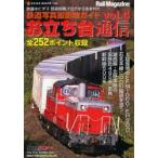 お立ち台通信　　　4　鉄道写真撮影地ガイ