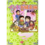 インド夫婦茶碗　　13　流水　りんこ　著