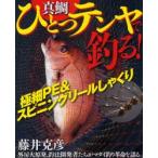 真鯛ひとつテンヤで釣る!　極細PE＆スピニングリールしゃくり　藤井克彦/著