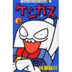 ケシカスくん　8　村瀬範行/著