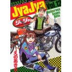ジャジャ　For　Moratorium　Riders　Vol．12　えのあきら/著