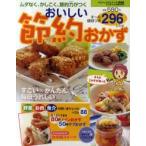 おいしい節約おかず296レシピ　ムダなく、かしこく、節約力がつく　ぱくぱくベストレシピシリーズ　9