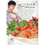 パスタの王国　中　祥人　著