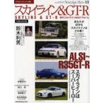 スカイライン&GT−R ハコスカGT−R/R32〜34スカイラインGT−R/R35ニッサンGT−R/歴代スカイラインBESTアルバム/R35開発ドライバー鈴木利男 究極の保存版