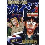 賭博堕天録カイジ　和也編2　福本伸行/著