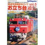 お立ち台通信　鉄道写真撮影地ガイド　vol．5