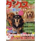 ダックスとの暮らしがもっと楽しくなる本