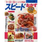 スピードおかず　232レシピ　1ワン2ツー3スリーでハイ完成!