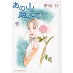あの山越えて　16　夢路行/著