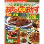 野菜モリモリお肉の100円おかず228レシピ　毎日うれしい、食卓の人気者!