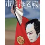 新品本/市川海老蔵 成田屋の粋と艶 新品本/市川海老蔵 成田屋の粋と艶
