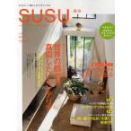 新品本/SUSU　素住　no．5(2010)　自分らしい暮らしをデザインする　世界の都市の真似したいインテリア/暮らしを楽しくする植物のある生活