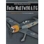 AEROモデリングガイド　Vol．3　フォッケウルフFw190A/F/G