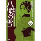 八朔の雪　みをつくし料理帖　　　2　岡田　理知　画高田　郁　原作