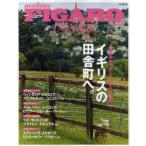 フィガロジャポンヴォヤージュ　Vol．19　イギリスの田舎町へ。