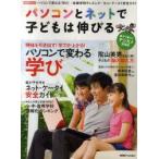 新品本/パソコンとネットで子どもは伸びる　パソコンで変わる「学び」/全国学校ランキング/ネット・ケータイ安全ガイド　