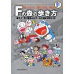 藤子・F・不二雄大全集　別巻　Fの森の歩き方　藤子・F・不二雄まんがワールド探検公式ガイド　藤子・F・不二雄/〔作〕