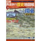 日本鉄道旅行歴史地図帳　全線全駅全優等列車　3号　関東　日本鉄道旅行地図帳編集部/編　今尾恵介/監修　原武史/監修