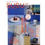 新品本/SUSU　素住　no．6(2010)　自分らしい暮らしをデザインする　気になる人の夏のひと工夫/インテリアにブルー×ホワイトを取り入れよう