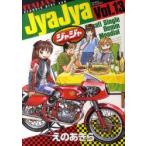 ジャジャ　For　Moratorium　Riders　Vol．13　えのあきら/著