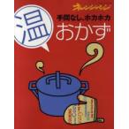 手間なし、ホカホカ温おかず　大庭英子/料理