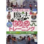 新品本/絶対子どもが伸びる魔法のビジョントレーニング　遊びながら集中力がつく!目と体の運動　内藤貴雄/〔著〕