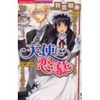 天使に恋慕　将貴　和寿　著