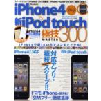 iPhone4＆新型iPod　touch極技MASTER300　iPhone4＆新型iPod　touch対応アプリ・極技スクープ!!