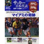 新品本/サッカー日本代表世界への挑戦　1991−2010　Vol．4　1995−1996　マイアミの奇跡