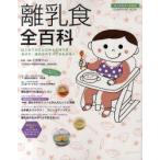 離乳食全百科　オールカラー最新版　はじめてのひと口からの作り方・あげ方・進め方のすべてがわかる!　小池澄子/監修・指導